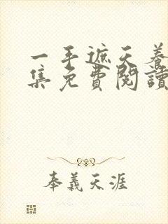 一手遮天养母全集免费阅读笔趣阁