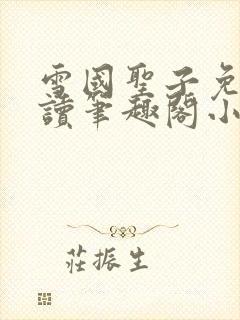 雪国圣子免费阅读笔趣阁小说无弹窗