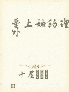 爱上她的理由番外