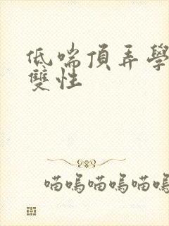 低喘顶弄学长H双性