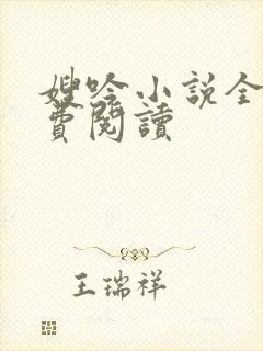 嫂吟小说全文免费阅读