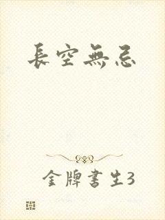 长空无忌