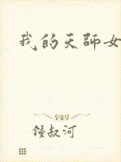 我的天师女友