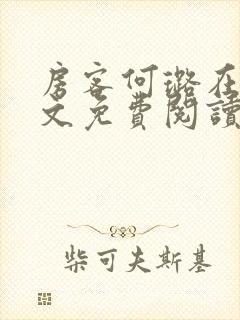 房客何璐在线全文免费阅读笔趣