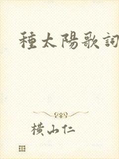 种太阳歌词