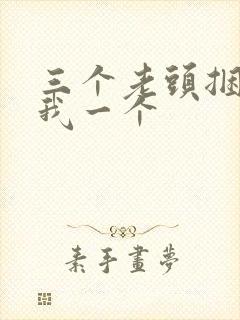 三个老头捆着躁我一个