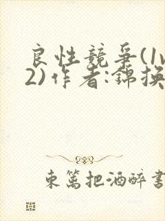 良性竞争(1v2)作者:锦换