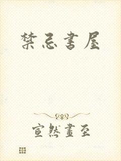 禁忌书屋