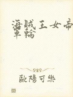 海贼王女帝被海军轮