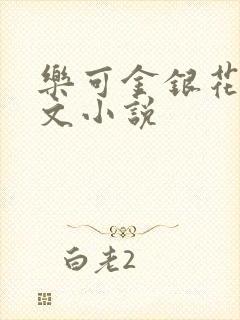 乐可金银花露全文小说