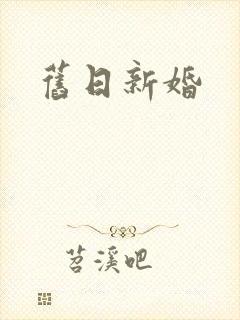 旧日新婚