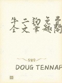 牛二狗免费阅读全文笔趣阁