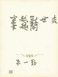 穿越兽世爽翻了笔趣阁