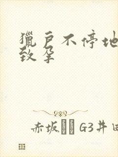 猎户不停地索要致孕