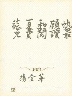 苏夏和顾帆全文免费阅读最新小说