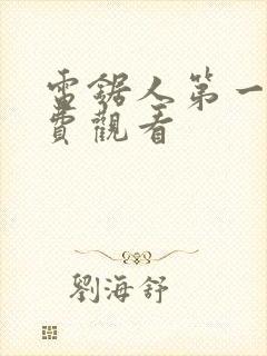 电锯人第一季免费观看