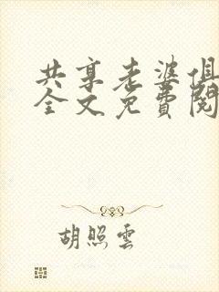 共享老婆俱乐部全文免费阅读