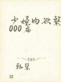 少妇肉欲系列1000篇