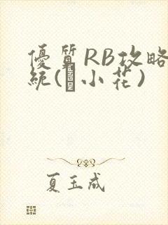 优质RB攻略系统(寀小花)