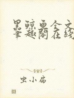 黑鲸鱼全文免费笔趣阁在线阅读