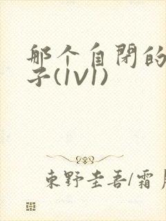 那个自闭的小傻子(1V1)