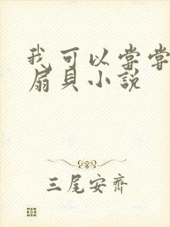 我可以尝尝你的扇贝小说