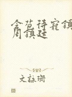 含苞待宠镇国公周镇廷