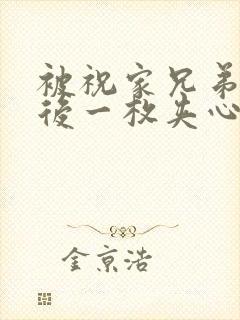 被祝家兄弟共享后一枚夹心饼小说