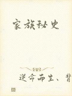 家族秘史