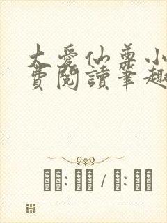 大爱仙尊小说免费阅读笔趣阁