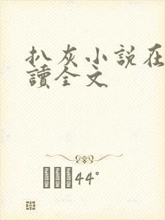 扒灰小说在线阅读全文