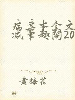 病案本全文未删减笔趣阁20万字