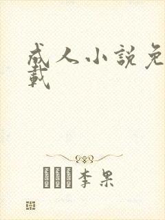 成人小说免费下载