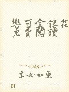 乐可金银花原文免费阅读