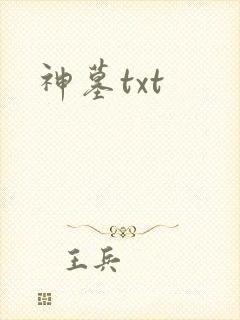 神墓txt