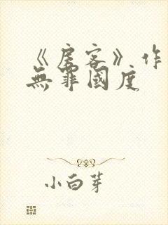 《房客》作者:无罪国度