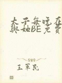 太子每晚在梦里与她BE免费阅读