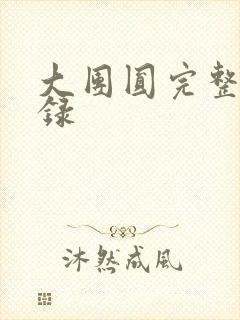 大团圆完整版目录