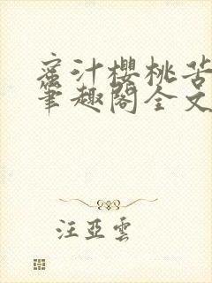 蜜汁樱桃苦咖啡笔趣阁全文免费阅读