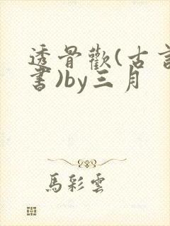 透骨欢(古言穿书)by三月