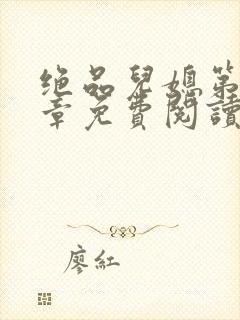 绝品儿媳第60章免费阅读小说