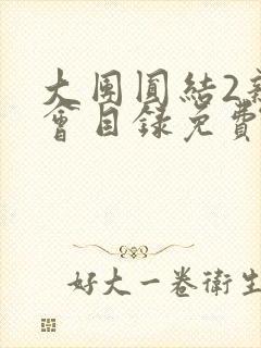 大团圆结2亲情会目录免费阅读