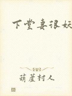 下堂妻很妖娆