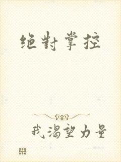 绝对掌控