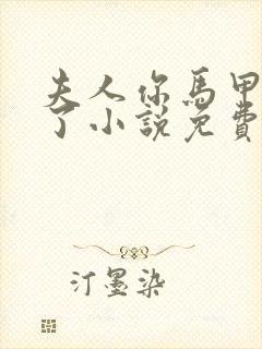 夫人你马甲又掉了小说免费阅读