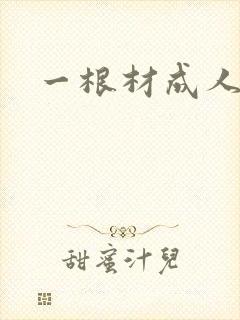一根材成人