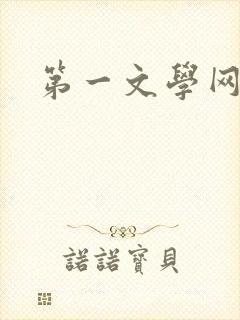 第一文学网