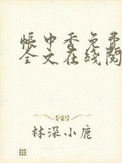 帐中香免费阅读全文在线阅笔趣