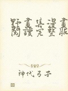 野画集漫画免费阅读完整版笔趣