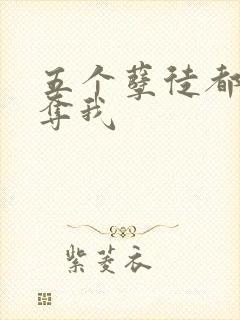 五个孽徒都想争夺我